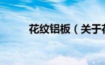 花纹铝板（关于花纹铝板的介绍）