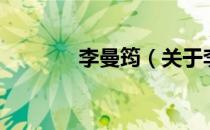 李曼筠（关于李曼筠的介绍）