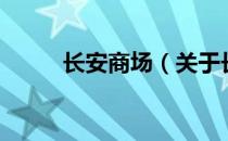 长安商场（关于长安商场的介绍）