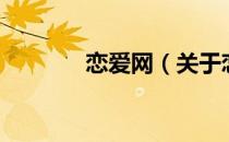恋爱网（关于恋爱网的介绍）