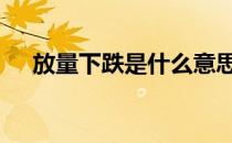 放量下跌是什么意思 下跌中继什么意思
