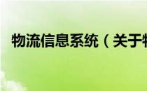物流信息系统（关于物流信息系统的介绍）