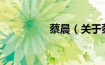 蔡晨（关于蔡晨的介绍）