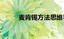 麦肯锡方法思维导图 麦肯锡方法