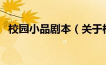 校园小品剧本（关于校园小品剧本的介绍）