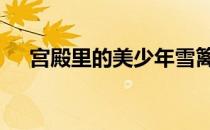 宫殿里的美少年雪篱笆 宫殿里的美少年