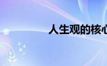 人生观的核心到底是什么