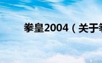 拳皇2004（关于拳皇2004的介绍）
