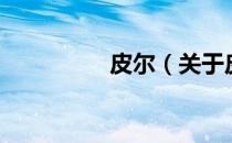 皮尔（关于皮尔的介绍）
