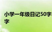 小学一年级日记50字20篇 小学一年级日记50字