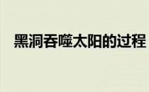黑洞吞噬太阳的过程 黑洞吃太阳完整过程