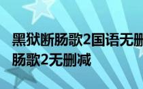 黑狱断肠歌2国语无删减版本迅雷下载 黑狱断肠歌2无删减