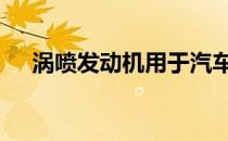 涡喷发动机用于汽车 什么是涡喷发动机