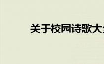 关于校园诗歌大全 校园诗歌大全