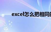 excel怎么把相同的项目整理到一起