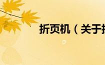 折页机（关于折页机的介绍）