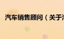 汽车销售顾问（关于汽车销售顾问的介绍）
