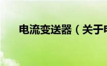 电流变送器（关于电流变送器的介绍）