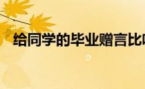 给同学的毕业赠言比喻 赠同学的毕业赠言
