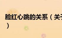 脸红心跳的关系（关于脸红心跳的关系的介绍）