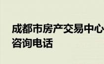 成都市房产交易中心咨询电话 房产交易中心咨询电话