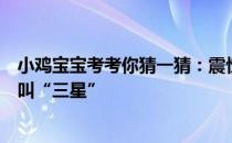 小鸡宝宝考考你猜一猜：震惊世界的“三星堆”遗址，为啥叫“三星”