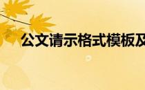 公文请示格式模板及范文 公文请示格式