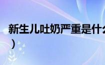 新生儿吐奶严重是什么原因（别以为是正常的）