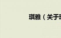 琪雅（关于琪雅的介绍）