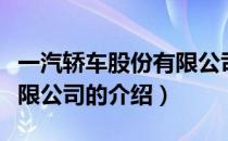 一汽轿车股份有限公司（关于一汽轿车股份有限公司的介绍）