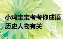 小鸡宝宝考考你成语“一字千金”与下列哪位历史人物有关