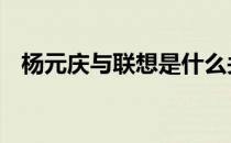 杨元庆与联想是什么关系 联想杨元庆老婆