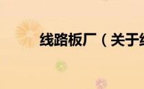 线路板厂（关于线路板厂的介绍）