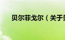 贝尔菲戈尔（关于贝尔菲戈尔的介绍）