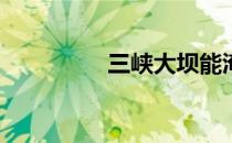 三峡大坝能淹多少个省？
