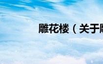 雕花楼（关于雕花楼的介绍）