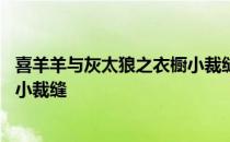 喜羊羊与灰太狼之衣橱小裁缝 喜羊羊与灰太狼之美羊羊百变小裁缝