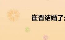 崔晋结婚了么 崔晋微博