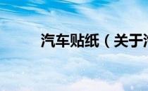 汽车贴纸（关于汽车贴纸的介绍）