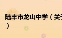 陆丰市龙山中学（关于陆丰市龙山中学的介绍）