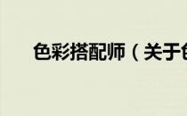 色彩搭配师（关于色彩搭配师的介绍）