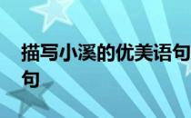 描写小溪的优美语句短句 描写小溪的优美语句