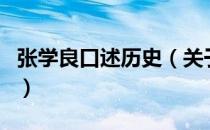 张学良口述历史（关于张学良口述历史的介绍）