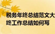 税务年终总结范文大全 我是企业税务会计年终工作总结如何写