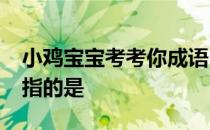 小鸡宝宝考考你成语“举案齐眉”中的“案”指的是