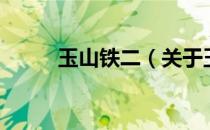 玉山铁二（关于玉山铁二的介绍）