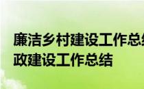 廉洁乡村建设工作总结 求2012年乡镇党风廉政建设工作总结