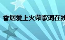 香烟爱上火柴歌词在线听 香烟爱上火柴歌词