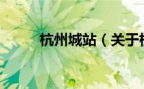 杭州城站（关于杭州城站的介绍）