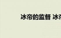 冰帝的监督 冰帝的风纪委员长